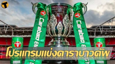 โปรแกรมแข่งขัน คาราบาว คัพ รอบ3