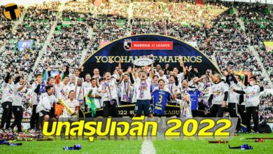 บทสรุป เจลีก 2022 มารินอส ฟรอนตาเล่