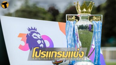 โปรแกรม พรีเมียร์ลีก