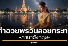 ส่งต่อความรักผ่าน คำอวยพรวันลอยกระทง 2568 ภาษาอังกฤษ พร้อมคำแปลภาษาไทย เอาไว้บอกคนที่เรารัก ทั้งเพื่อน แฟน และครอบครัว ลอยกระทงปีนี้ ห้ามพลาดแคปชั่นไอจีเท่ ๆ ไว้โพสต์รับเทศกาลขอขมา