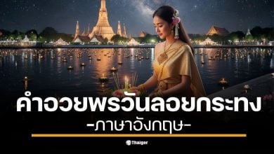 ส่งต่อความรักผ่าน คำอวยพรวันลอยกระทง 2568 ภาษาอังกฤษ พร้อมคำแปลภาษาไทย เอาไว้บอกคนที่เรารัก ทั้งเพื่อน แฟน และครอบครัว ลอยกระทงปีนี้ ห้ามพลาดแคปชั่นไอจีเท่ ๆ ไว้โพสต์รับเทศกาลขอขมา