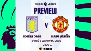 ดูบอลสด พรีเมียร์ลีก แอสตัน วิลล่า แมนฯ ยูไนเต็ด