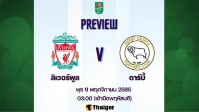 ดูบอลสด คาราบาวคัพ ลิเวอร์พูล ดาร์บี้