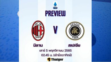 ดูบอลสด กัลโช่ เซเรียอา เอซี มิลาน สเปเซีย