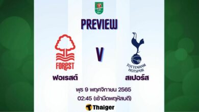 ดูบอลสด คาราบาวคัพ ฟอเรสต์ สเปอร์ส