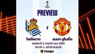 ดูบอลสด ยูโรป้า ลีก เรอัล โซเซียดาด แมนฯ ยูไนเต็ด