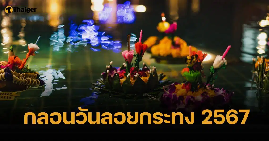 กลอนวันลอยกระทง 2567 สั้นแต่เก๋ กาพย์ยานี กลอนสี่ กลอนแปดมาครบ