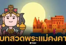 คำขอขมาพระแม่คงคา เปิดคำอธิษฐาน ขอพรวันลอยกระทง ให้ได้ผล