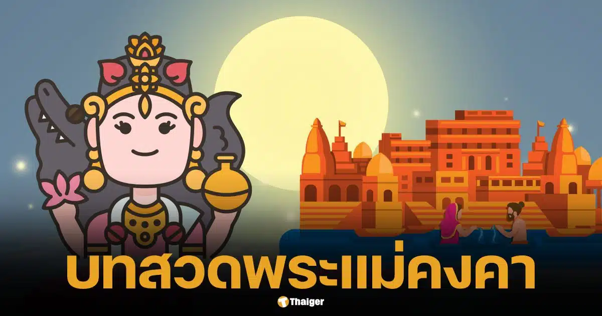 คำขอขมาพระแม่คงคา เปิดคำอธิษฐาน ขอพรวันลอยกระทง ให้ได้ผล