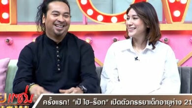 เป้ ไฮร็อก ภรรยาเด็ก ท้อง