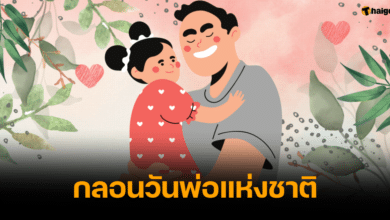 กลอนวันพ่อแห่งชาติ 2566