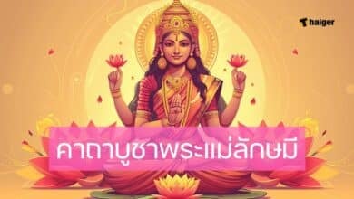 บทสวดมนต์คาถาบูชาพระแม่ลักษมี