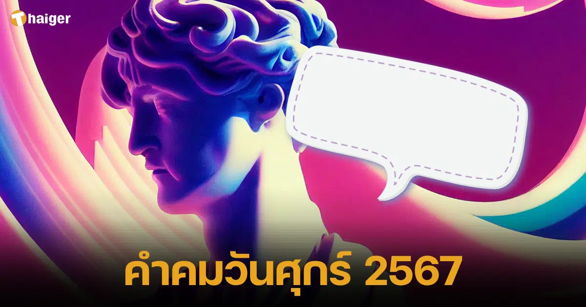 คำคมวันศุกร์ 2567 ภาษาไทย อังกฤษ