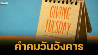 คำคมวันอังคาร 2566