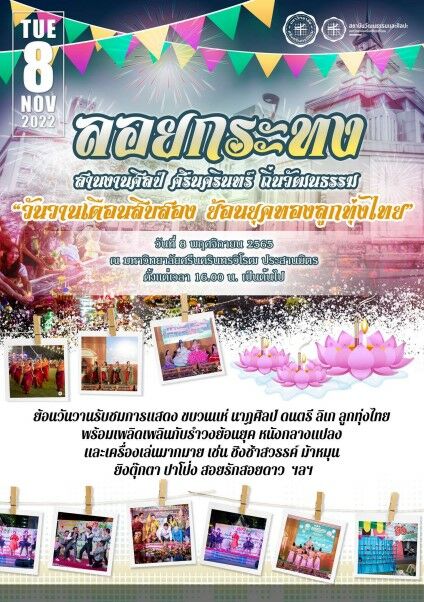 งานลอยกระทงมศว 2565 ประกวดลูกทุ่ง