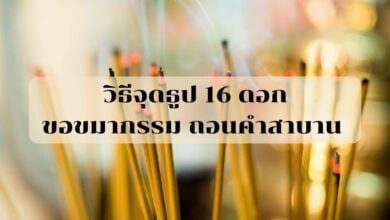 จุดธูป16ดอก ขอขมากรรม