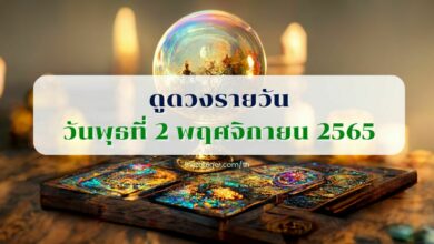 ดูดวงรายวัน วันพุธที่ 2 พฤศจิกายน 2565