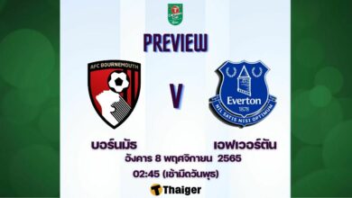 ดูบอลสด คาราบาว คัพ บอร์นมัธ เอฟเวอร์ตัน