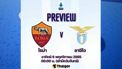 ดูบอลสด เซเรีย อา โรม่า ลาซิโอ