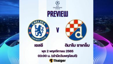 ดูบอลสด แชมเปี้ยนส์ลีก เชลซี ดินาโม ซาเกร็บ