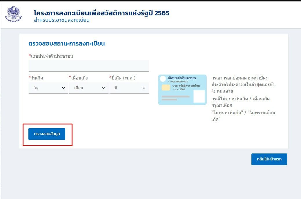 ตรวจสอบ ผลบัตรสวัสดิการแห่งรัฐ 2565