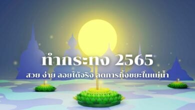 ทำกระทง 2565