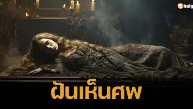 ทำนายฝัน ฝันเห็นศพ คนตาย ร่างไร้วิญญาณ ความฝัน