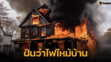 ทำนายฝันว่าไฟไหม้บ้าน