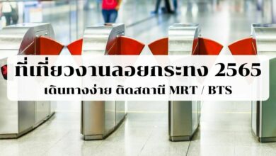 ที่เที่ยวงานลอยกระทง 2565 BTS MRT