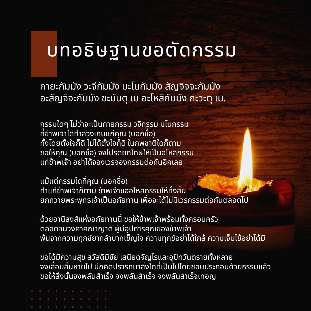 .บทสวดมนต์ขออโหสิกรรม ขอขมาเจ้ากรรมนายเวร ปัดเป่าโชคร้ายให้พ้นตัว.