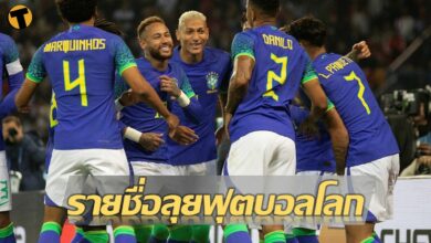 บราซิล ฟุตบอลโลก 2022