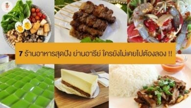 ร้านอาหารย่านอารีย์