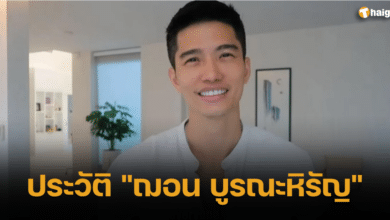 ประวัติ _ฌอน บูรณะหิรัญ_