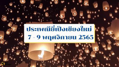 ประเพณียี่เป็งเชียงใหม่ ปีนี้จัดงาน 7 - 9 พฤศจิกายน 2565