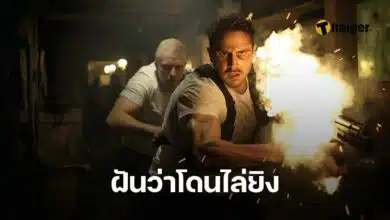 ฝันว่าโดนไล่ยิง หน้าปก