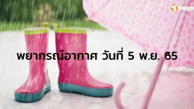 พยากรณ์อากาศ วันที่ 5 พ.ย. 65