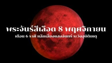 พระจันทร์สีเลือด 8 พฤศจิกายน