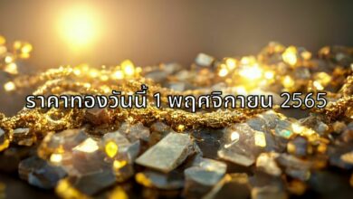 ราคาทองวันนี้ 1 พฤศจิกายน 2565