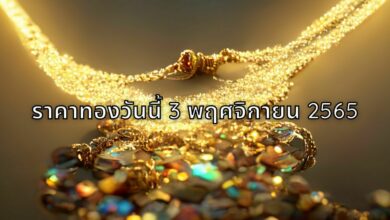 ราคาทองวันนี้ 3 พฤศจิกายน 2565