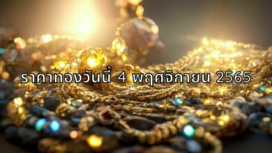 ราคาทองวันนี้ 4 พฤศจิกายน 2565