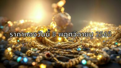 ราคาทองวันนี้ 8 พฤศจิกายน 2565