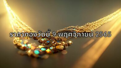 ราคาทองวันนี้ 9 พฤศจิกายน 2565