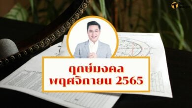 ฤกษ์มงคล พฤศจิกายน 2565 หมอช้าง