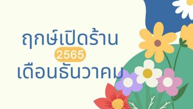 ฤกษ์เปิดร้านเดือนธันวาคม 2565