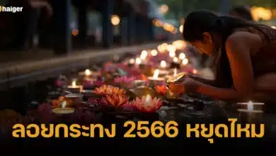 ลอยกระทง 2566 หยุดไหม