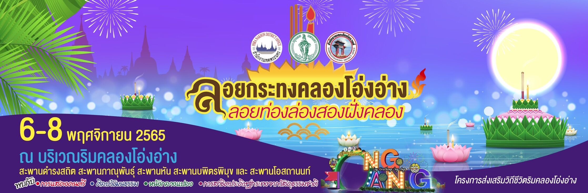 ลอยกระทงคลองโอ่งอ่าง 8 พฤศจิกายน