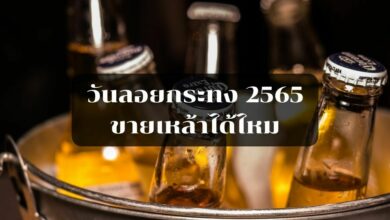 วันลอยกระทง 2565 ขายเหล้าได้ไหม