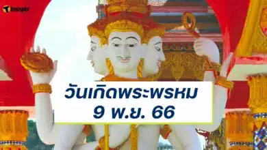 วันเกิดพระพรหม 9 พ.ย. 66