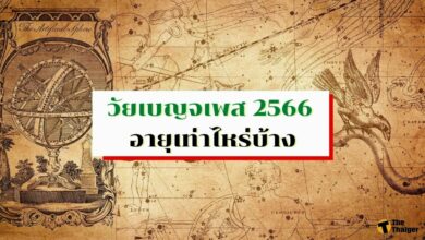 วัยเพญจเพส 2566 คนอายุเท่าไหร่ต้องระวังตัว