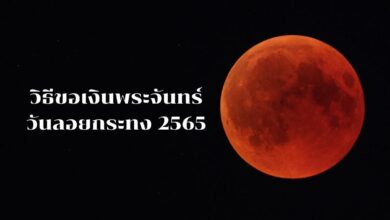 วิธีขอเงินพระจันทร์ จันทรุปราคา วันลอยกระทง 2565